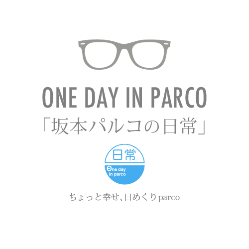 パルコの日常