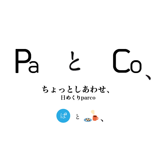 Pa と Co、