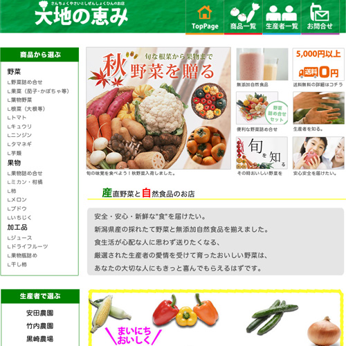大地の恵み